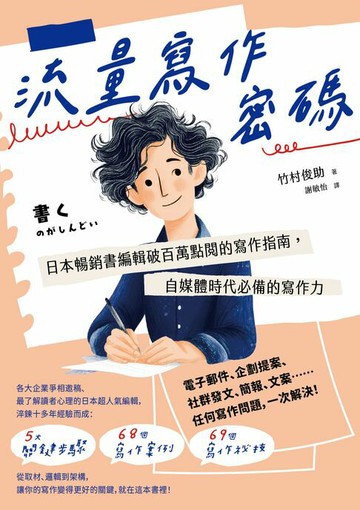 【電子書】流量寫作密碼：日本暢銷書編輯破百萬點閱的寫作指南，自媒體時代必備的寫作力【暢銷紀念版】