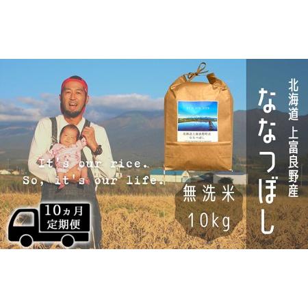 ふるさと納税 ◆10ヶ月連続定期便◆ななつぼし 無洗米 10kg  北海道 上富良野産 〜It's Our Rice〜  北海道上富良野町