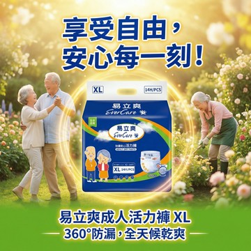 【現貨】💕易立爽 防漏安心活力褲 XL 14片 易立爽尿褲(拉拉褲)