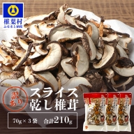  国産 原木椎茸の乾し椎茸スライス