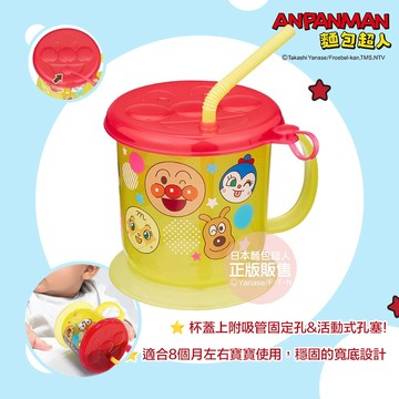 日本 ANPANMAN 麵包超人 AN麵包超人防倒水杯(附吸管) 穩固的寬底設計 杯蓋上附吸管固定孔&活動式孔塞