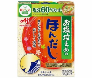 味の素 お塩控えめのほんだし 100g×10箱入×(2ケース)｜ 送料無料