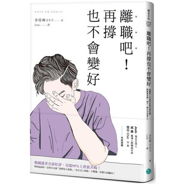 [說書客] 離職吧！再撐也不會變好：逃離黑心企業的血淚真實見聞，開除慣老闆，到下一間公司笑著工作 樂金文化 職場 工作 說書客童書批發