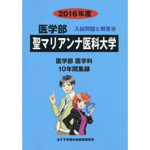 聖マリアンナ医科大学 医学部 2016年度 入試問題検討委員会 編