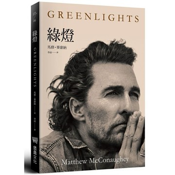 綠燈(堡壘文化出版)
