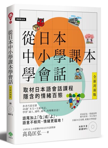 從日本中小學課本學會話[二手書_近全新]