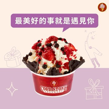謝謝你【COLD STONE】經典冰淇淋(大)+口味脆餅好禮即享券(酷聖石)