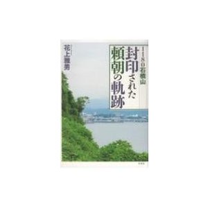 封印された頼朝の軌跡 1180石橋山