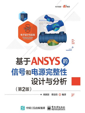 【電子書】基于ANSYS的信号和电源完整性设计与分析（第2版）
