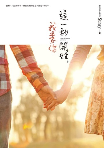 【電子書】這一秒開始，我愛你