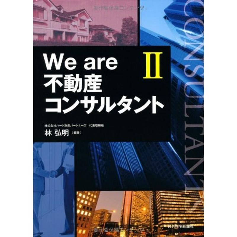 We are 不動産コンサルタントII (QP books)