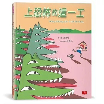 小天下_上恐怖的這一工（《最可怕的一天》台文版，附台語朗讀音檔）
