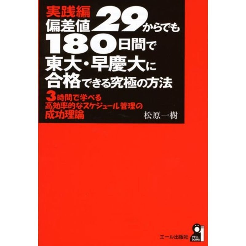 実践編 偏差値２９からでも１８０日間で東大・早慶大に合格できる究極の方法 (YELL books)