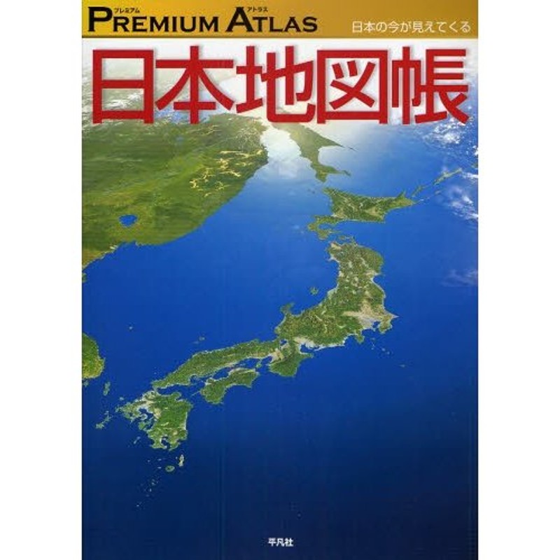 PREMIUM ATLAS日本地図帳 日本の今が見えてくる | LINEショッピング