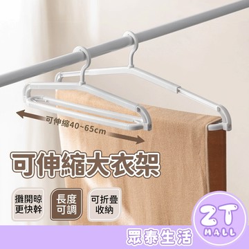 伸縮衣架 防滑衣架\t大衣架 浴巾衣架 晾浴巾\t曬棉被 衣架 雙桿衣架 曬毛巾架 塑膠衣架 折疊衣架 晾衣架ZT官方旗艦店