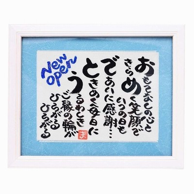 開店プレゼント 開店祝い 開業 出店 新規オープン 額入り ギフト 贈り物 人気 ランキング