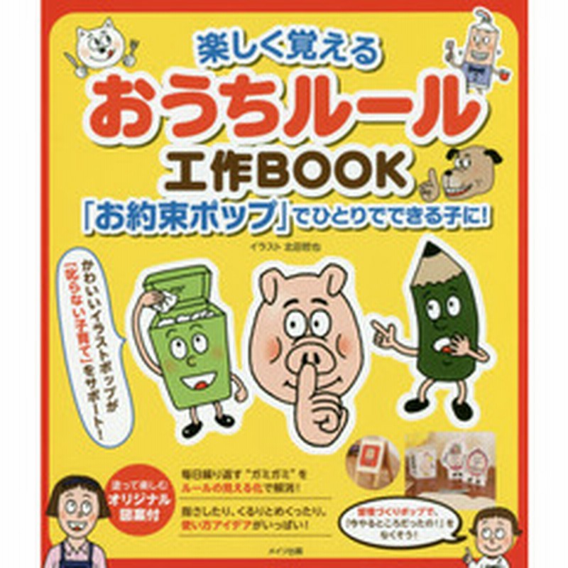 楽しく覚えるおうちルール工作ｂｏｏｋ お約束ポップ でひとりでできる子に 通販 Lineポイント最大2 0 Get Lineショッピング