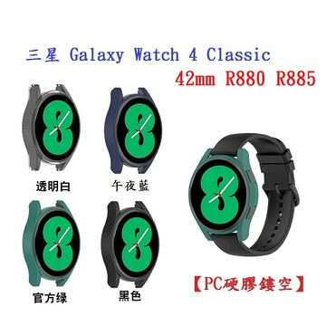 【PC硬膠鏤空】三星 Galaxy Watch 4 Classic 42mm R880 R885 半包手錶殼 保護殼