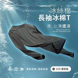 冰感A級透氣吸濕柔軟滑順冰絲棉長袖T恤