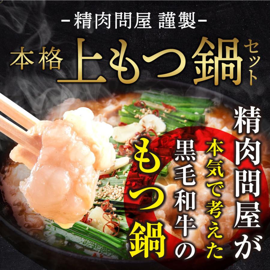 もつ鍋 取り寄せ 黒毛和牛 もつ鍋セット 博多 名物 味噌 醤油おまけ付 2〜4人前 計500g 送料無料