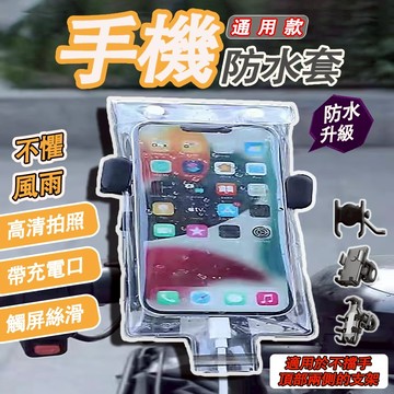 台灣出貨 手機防水套 手機防水袋 可觸控 外送必備防水袋 騎行可充電 機車支架防水套 觸屏防雨袋 機車防水套 手機防水套
