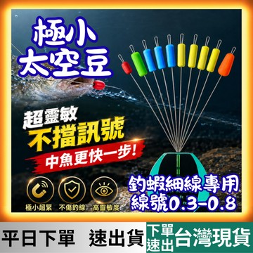 [釣具專區 有現貨 隔日到貨] 太空豆 極小太空豆 擋豆 檔豆 釣蝦太空豆 阿波擋豆 太空豆 極小
