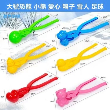 💒臺灣熱銷🐬雪球夾 玩雪工具 愛心雪夾 雪球器 玩雪玩具 雪模具 打雪仗 鴨模具雪球夾 沙球 雪球神器 玩沙工具 IHV