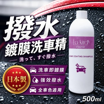 【日本製】撥水鍍膜洗車精 500ml 洗車即鍍膜 汽車清潔劑 全車色適用 車身玻璃輪圈清潔