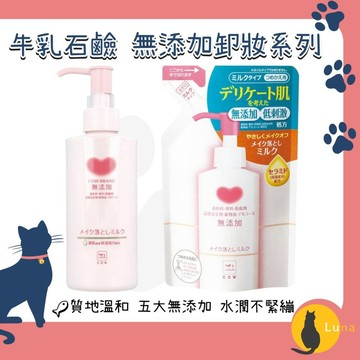 ฅ-Luna小舖-◕ᴥ◕ฅ日本 COW 牛乳石鹼 無添加 保濕 卸妝乳 濕手濕臉皆可使用 敏感肌適用 卸妝 卸粧