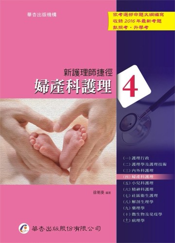新護理師捷徑(四)婦產科護理（16版）[二手書_良好]