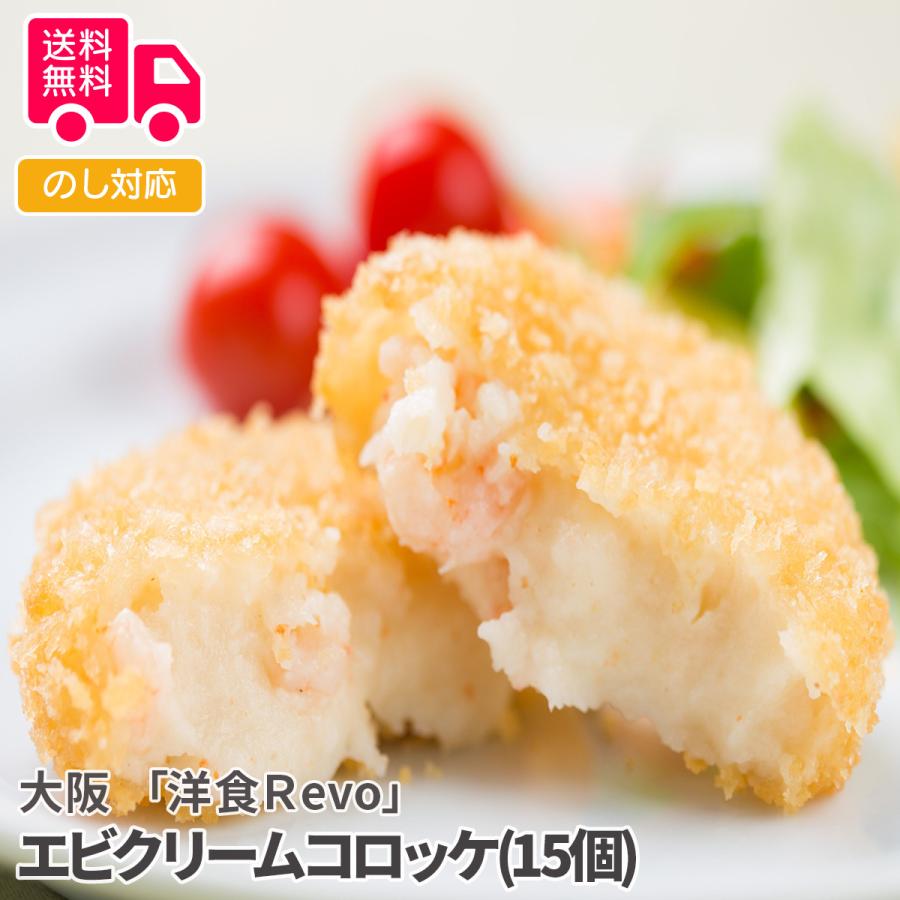 大阪 洋食Ｒevo エビクリームコロッケ(15個) プレゼント ギフト 内祝 御祝 贈答用 送料無料 お歳暮 御歳暮 お中元 御中元