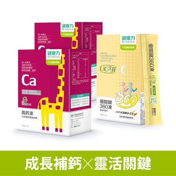 【雙效組】高鈣凍30入x2盒+優關鍵360凍(UC-II)15入x1盒