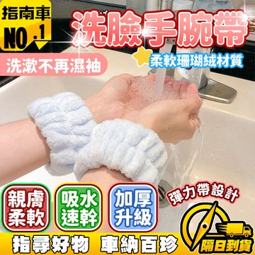🔥柔軟吸水🔥毛絨洗臉手腕帶 女生吸水手腕帶 洗臉防止打濕 洗臉擦汗神器 化妝手腕帶 法蘭絨護腕帶 防水發帶 防水手腕帶