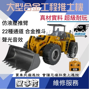 推土機 1583 583 匯納 遙控 山貓 遙控車 合金 遙控工程車 挖土機 與 砂石車 的好夥伴 露營 男孩生日禮物
