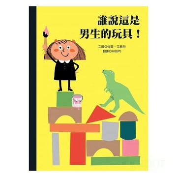 青林 誰說這是男生的玩具！