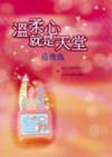 溫柔心就是天堂【二手書_良好】TAAZE讀冊生活