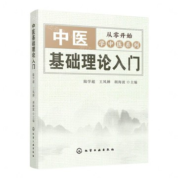 中醫基礎理論入門/從零開始學中醫系列丨天龍圖書簡體字專賣店丨9787122506900 (tl2613)