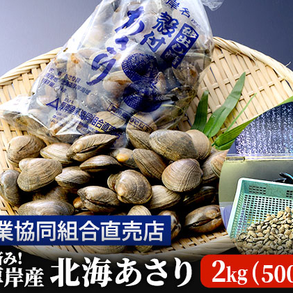 砂出し済み！ 北海道 厚岸産 北海あさり 2kgお届け (500g×4パック)  (各回2kg×3ヶ月分,合計約6kg)