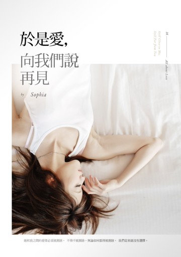 於是愛，向我們說再見[二手書_良好]