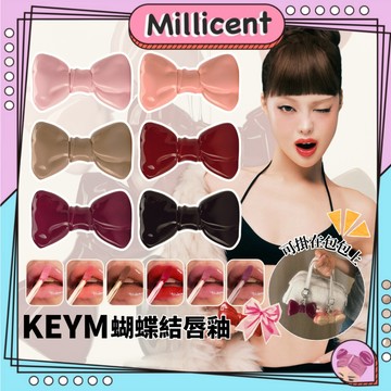 【米粒森】台灣現貨🔥 KEYM 蝴蝶結唇釉 鑰匙圈唇釉 LIP GLOW BOW 蝴蝶結唇釉 唇彩 Keym蝴蝶結