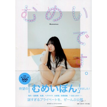 【現貨供應中】Mumei むめい STYLE BOOK《むめいです。》【東京卡通漫畫專賣店】