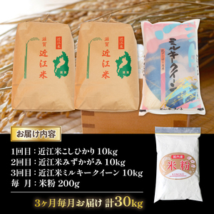 令和5年産 こしひかり みずかがみ ミルキークイーン 3品種 食べ比べ10kg 全3回 近江米 みずかがみ 新米 みずかがみ 米粉 200g付