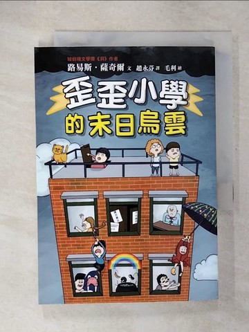 【書寶二手書T1／兒童文學_CUG】歪歪小學的末日烏雲_毛利