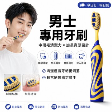 【官方旗艦】洋精灵男士專用牙刷中硬毛去黃煙漬茶垢 加長寬頭軟毛護齦 成人高效清潔牙垢 口腔清新