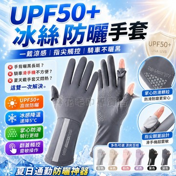 【UPF50+冰絲翻蓋觸控】林花毛巾 冰絲防曬手套 機車手套 涼感手套 觸控手套 遮陽手套 騎車手套 夏季 防紫外線