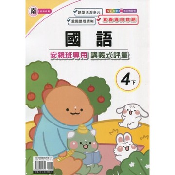 南老師國語4下安親班專用講義式評量