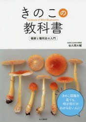 きのこの教科書 観察と種同定の入門