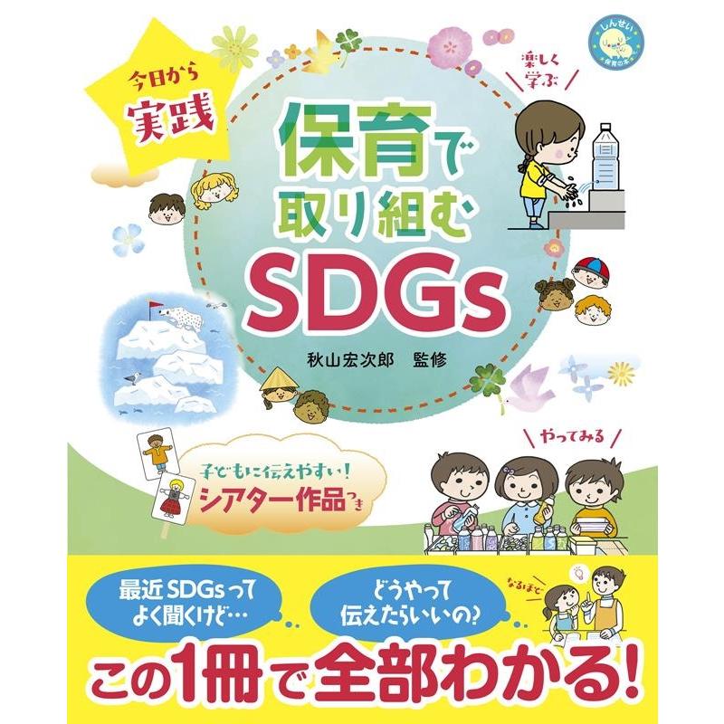 今日から実践保育で取り組むSDGs