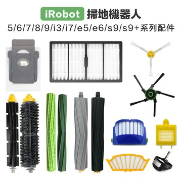 [iRobot] 5/6/7/8/9/i7/e5/s9/s9+掃地機 副廠 主刷 邊刷 濾網 集塵袋 萬向輪