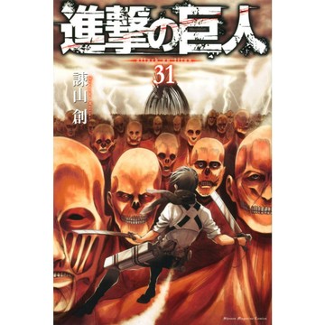 日文漫畫 諫山創《進擊的巨人/進擊の巨人(31) 》【東京卡通漫畫專賣店】
